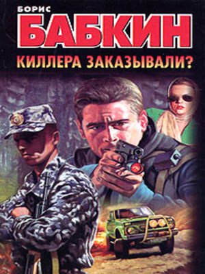 cover image of Киллера заказывали?